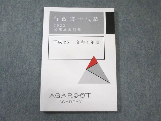 アガルート AGAROOT 行政書士試験 記述過去問集 平成25〜令和4年度 2023年合格目標 状態良品 010s4D アガルート 行政書士試験 記述過去問集 平成25〜令和4年度 未