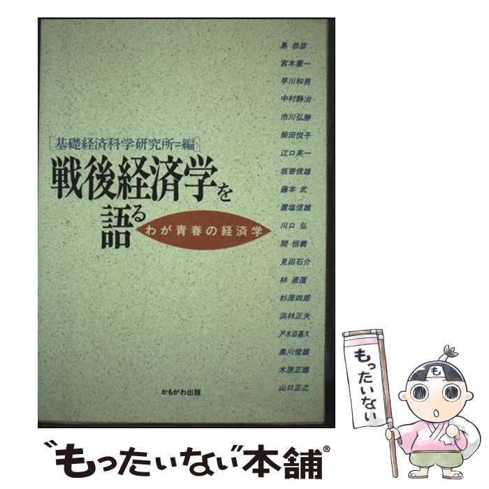 【中古】 戦後経済学を語る わが青春の経済学/かもがわ出版/基礎経済科学研究所 中古】 戦後経済学を語る わが青春の経済学 / 基礎経済科学研究所 /