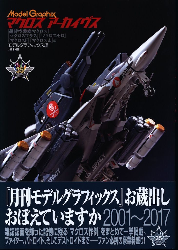 大日本絵画 モデルグラフィックス/マクロスアーカイヴス 超時空要塞マクロス マクロスプラス・マクロスゼロ・マクロスF・マクロスΔ編 (帯付)