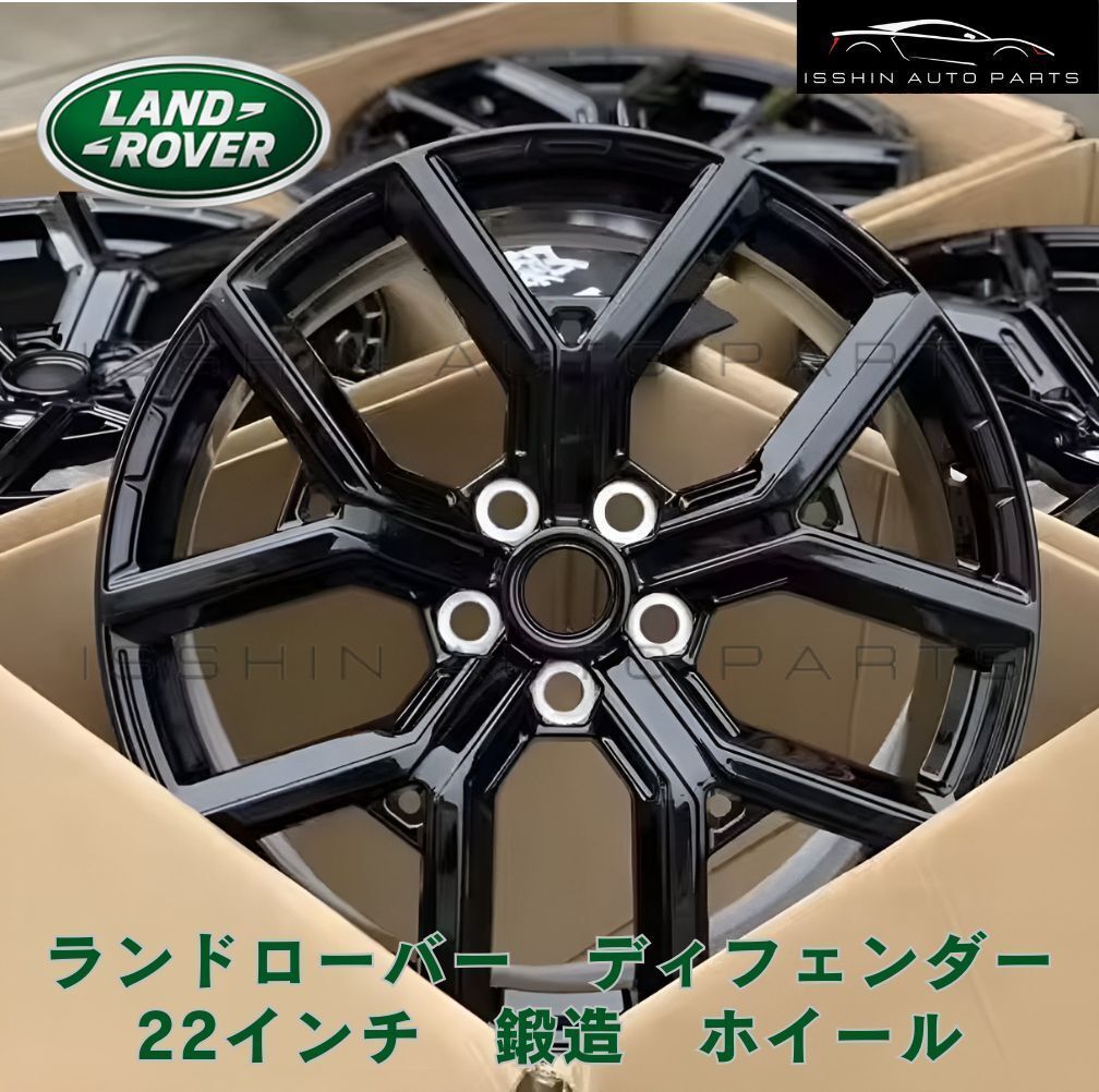 ランドローバー ディフェンダー L663 用 22インチ 4本 鍛造 グロスブラック スポークホイールリム 2019年式〜 センターキャップ付き