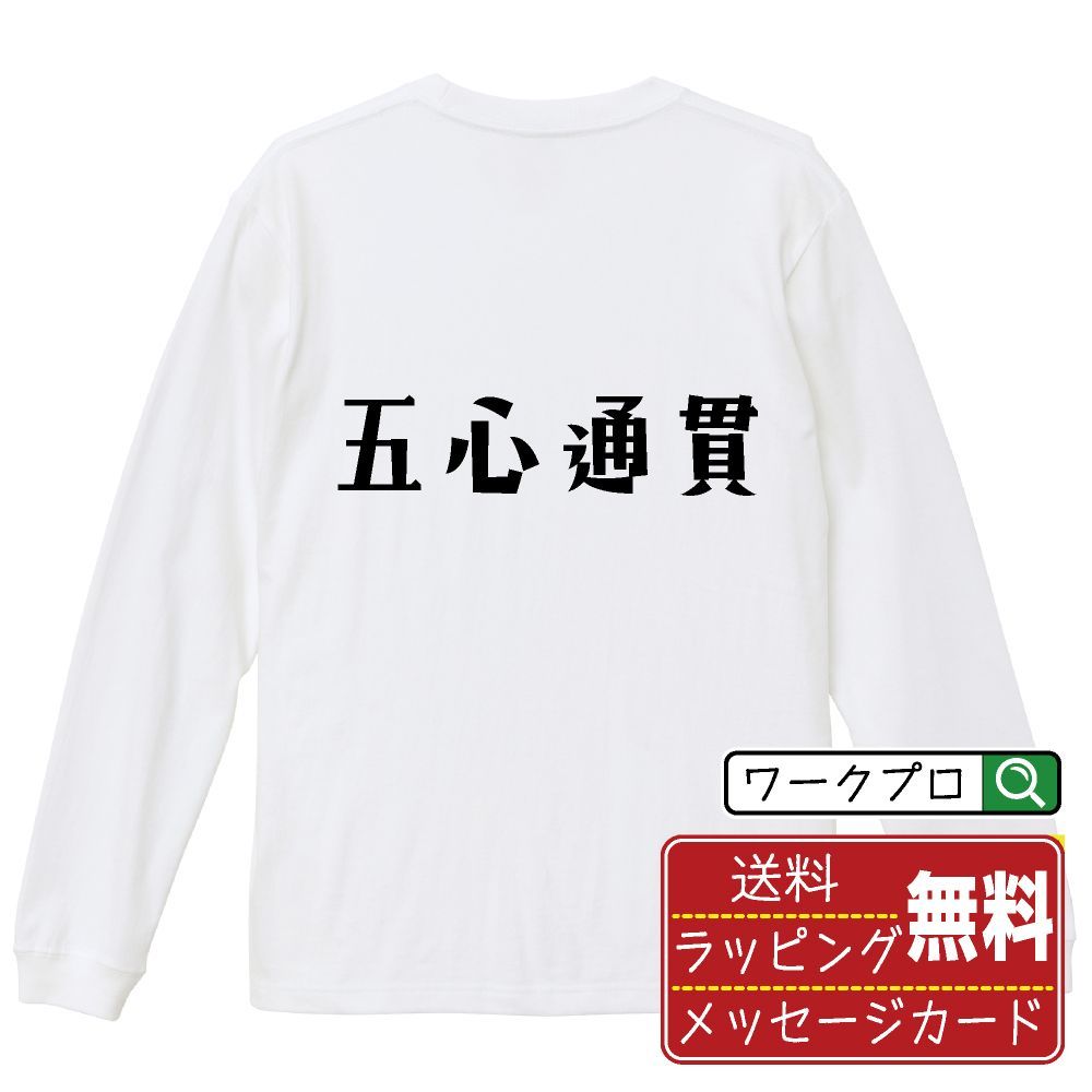 五心通貫 (ウーシンツウカン) 長袖 Tシャツ  デザイナーが描く おすすめ プリント ロンT 長T 【 麻雀 】 XS S M L LL XL XXL 【 漢字Tシャツ おもしろtシャツ 誕生日 クリスマス ギフト 等 】