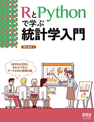 RとPythonで学ぶ統計学入門／増井敏克