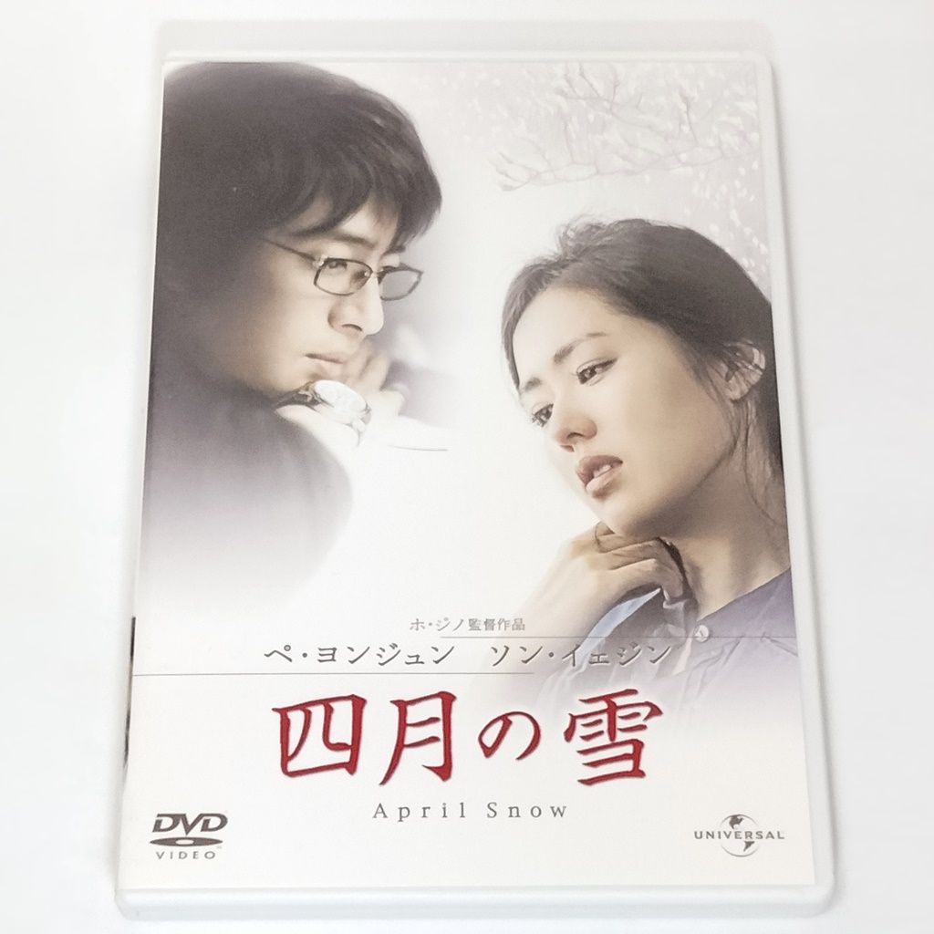 DVD 「四月の雪 April Snow」 初回生産限定２大特典付