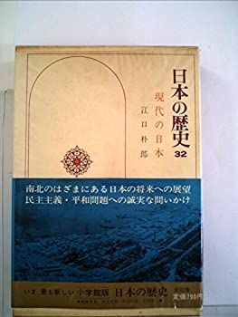 【中古】日本の歴史〈32〉現代の日本 (1976年)