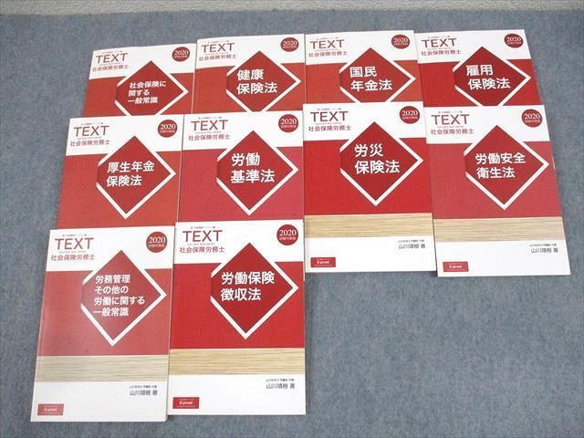 WA12-150 E-prost 社会保険労務士 新・合格講座インプット編 2020年合格目標 未使用品 計10冊 山川靖樹  00R4D