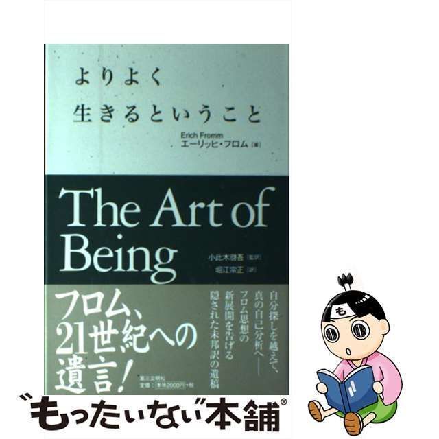 中古】 よりよく生きるということ / エーリッヒ・フロム、小此木啓吾