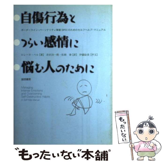 【中古】 自傷行為とつらい感情に悩む人のために ボーダーライン・パーソナリティ障害(BPD)のためのセルフヘルプ・マニュアル / ロレーヌ・ベル、井沢功一朗  松岡律 / 誠信書房
