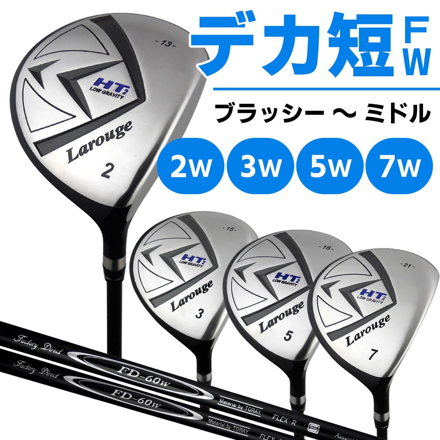 【新品】ラルージュ HT2 フェアウェイウッド 2W/ 3W/ 5W/ 7W【FD-60：標準シャフト】単品販売（1本）ドデカ短尺 デカ短
