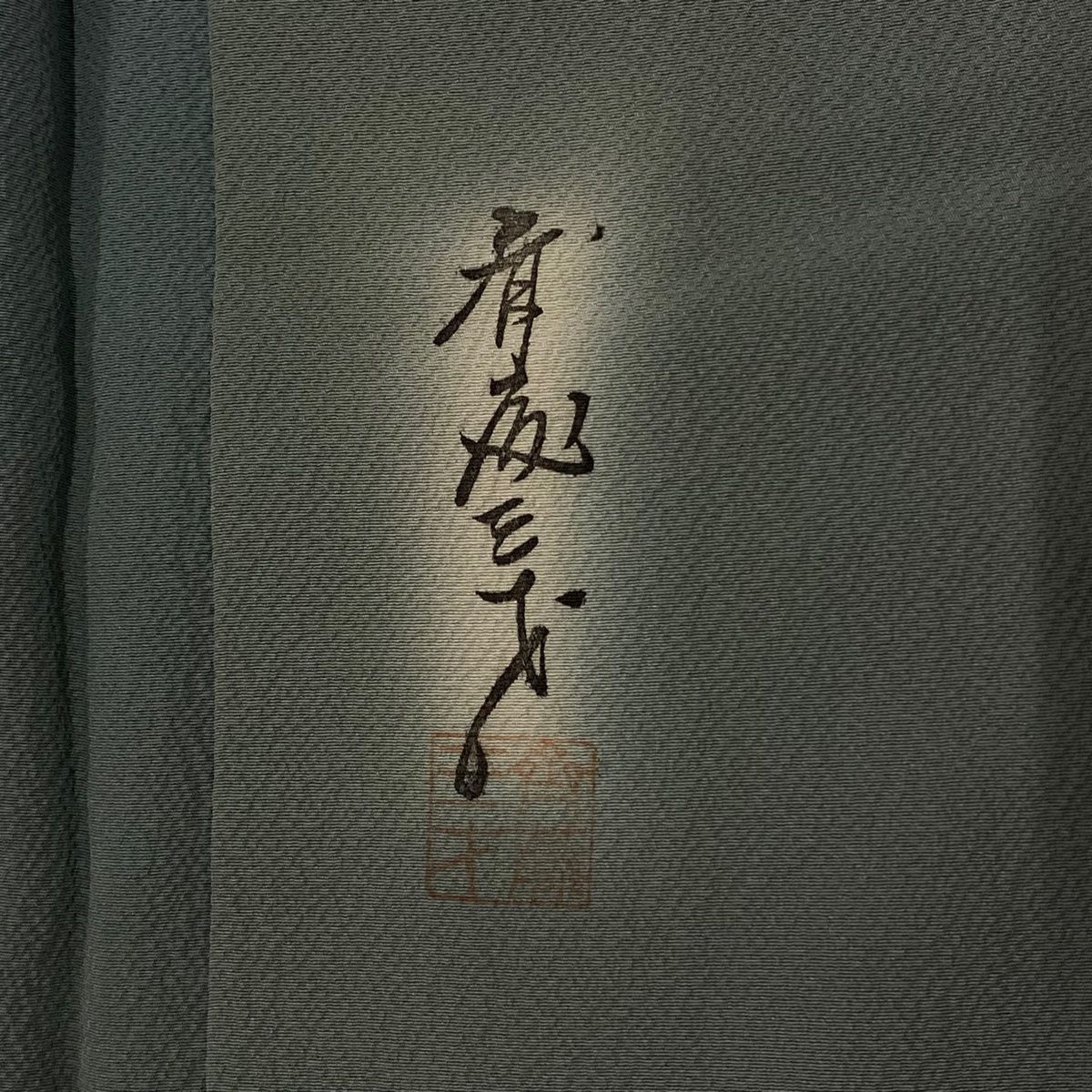 新品】【おすすめ!!】斉藤三才袷 小紋 裄67cm【侘び・寂び