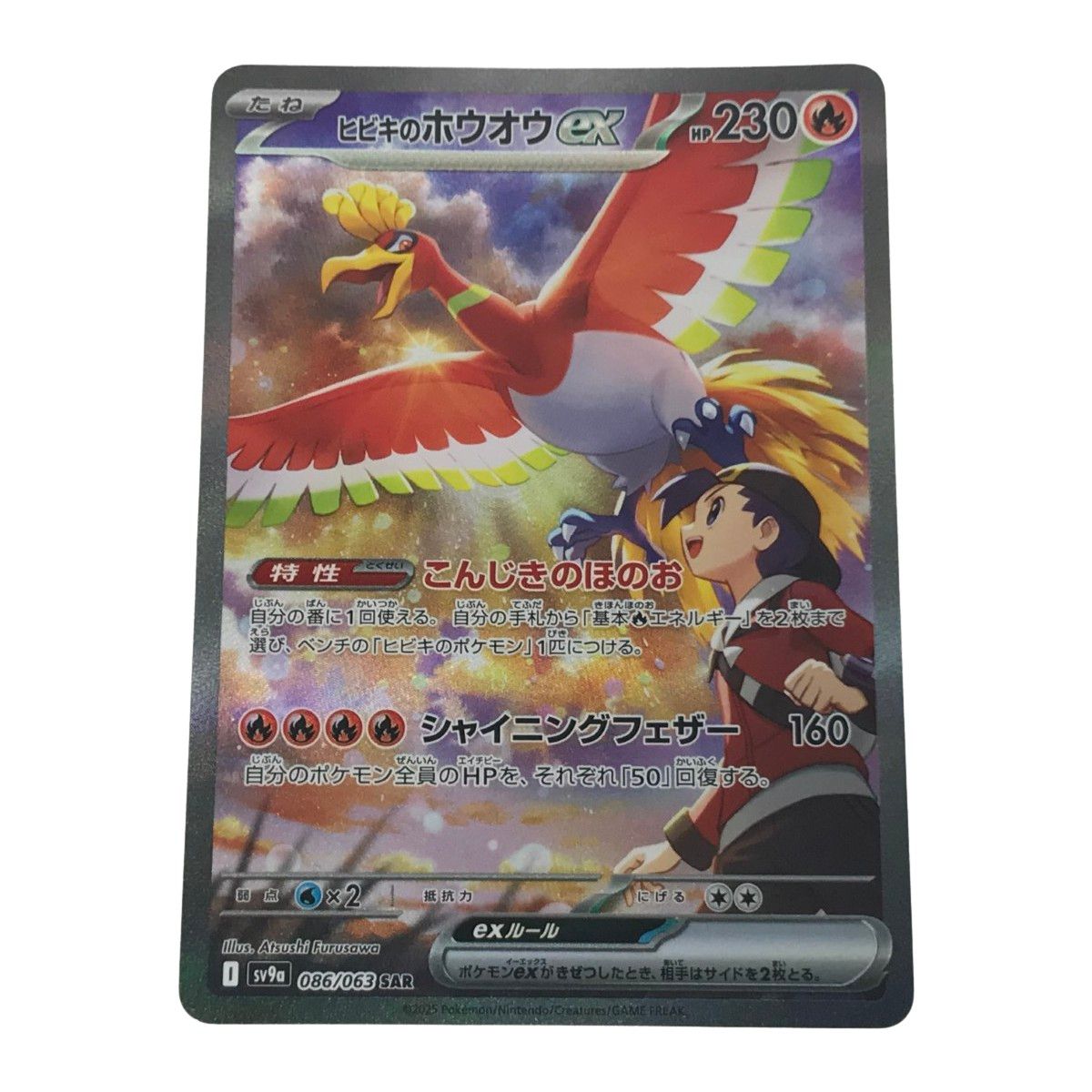 □□ ポケモンカード sv9a 086/063 ヒビキのホウオウex SAR 白
