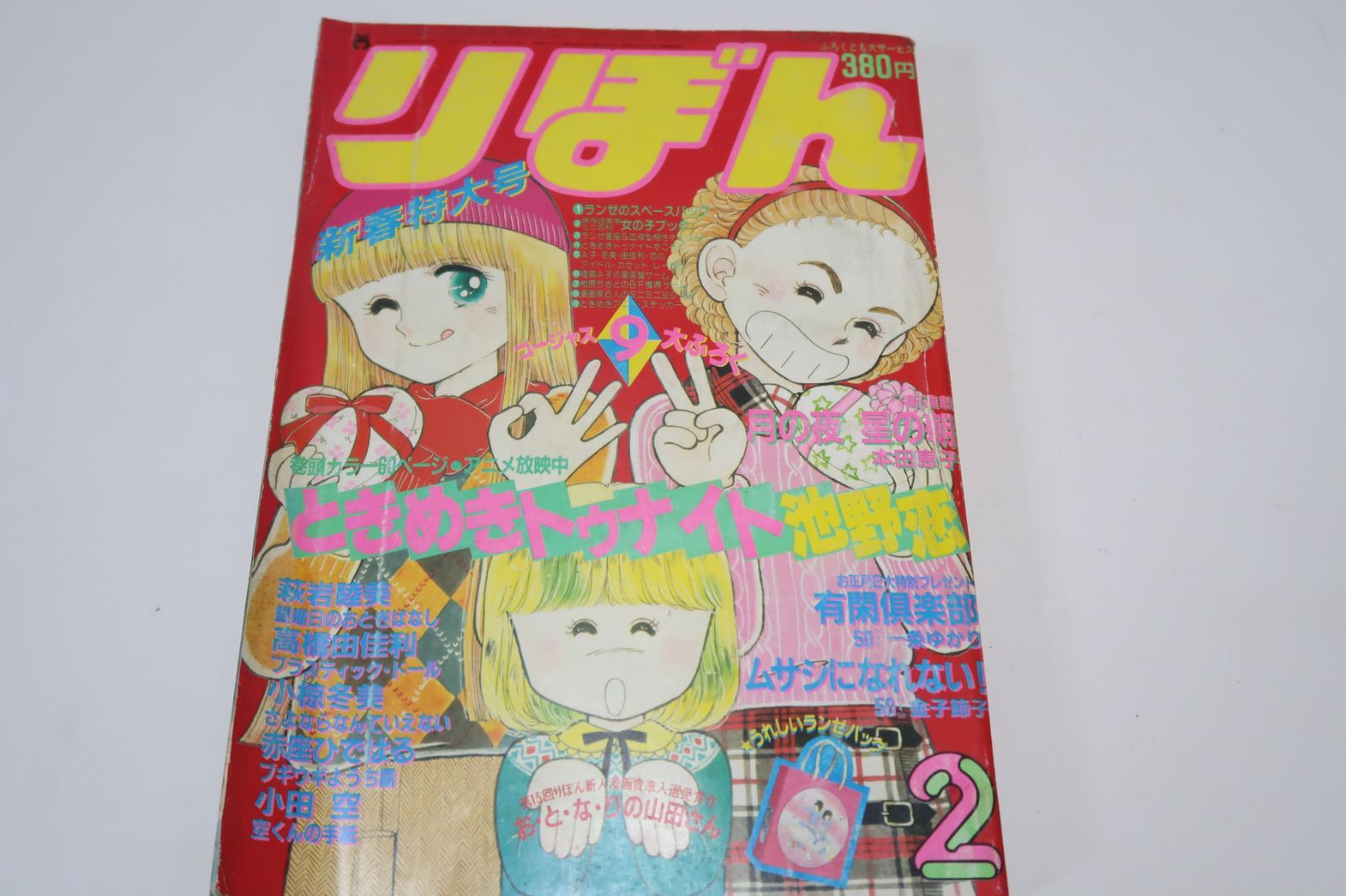 RIBON・りぼん・1983年2月号/池野恋・ときめきトゥナイト/一条ゆかり