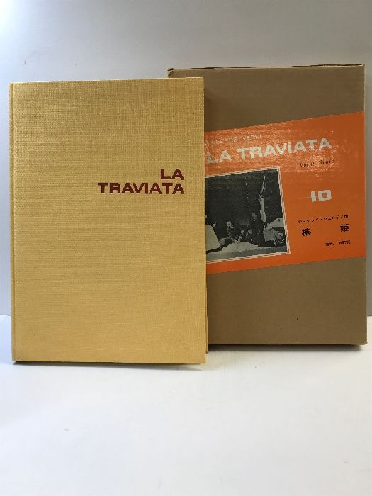 世界歌劇全集(10) 椿姫 LA TRAVIATA 音楽之友社  訳：青木爽