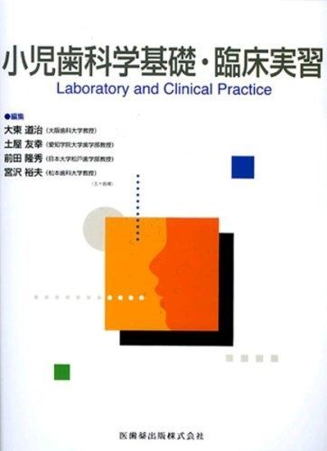 小児歯科学基礎　臨床実習 小児歯科学基礎・臨床実習 第3版 | 白川 哲夫, 朝田 芳信, 苅部