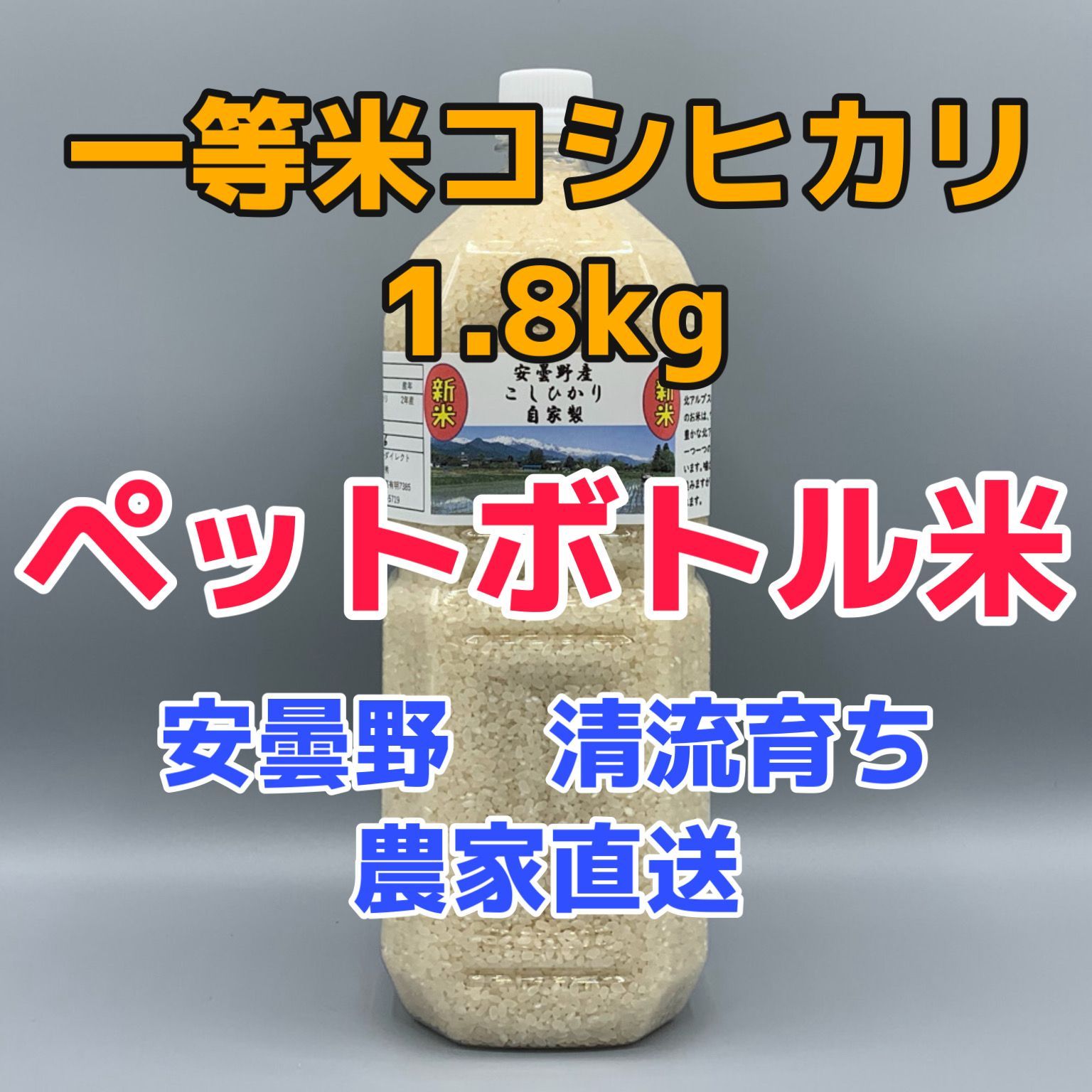 令和5年産・2Lボトル安曇野産自家製 - 米・雑穀・粉類