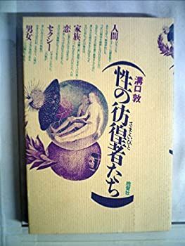 【中古】 性の彷徨者たち (1982年)