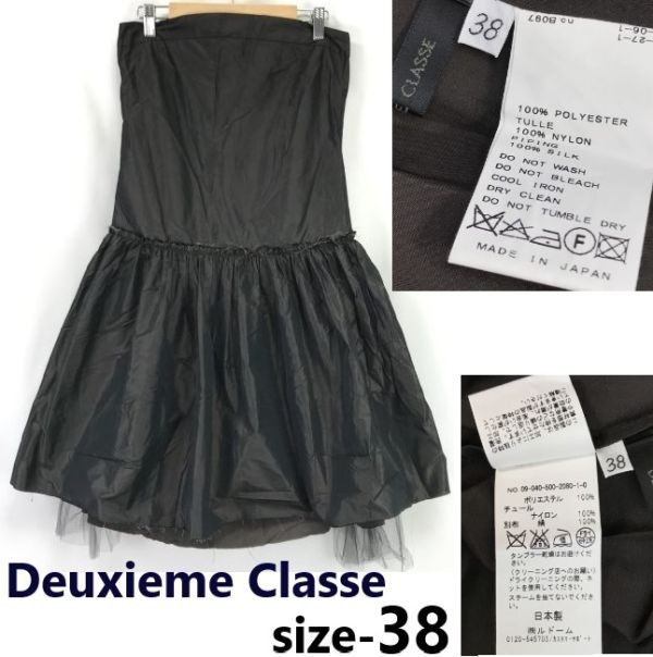 日本製 Deuxieme Classe シルク使用|ベアトップ|ドレスワンピース|チュール装飾|切りっぱなしデザイン 38|M程度|ミニ丈|濃茶 |Made in Japan◆cBH903