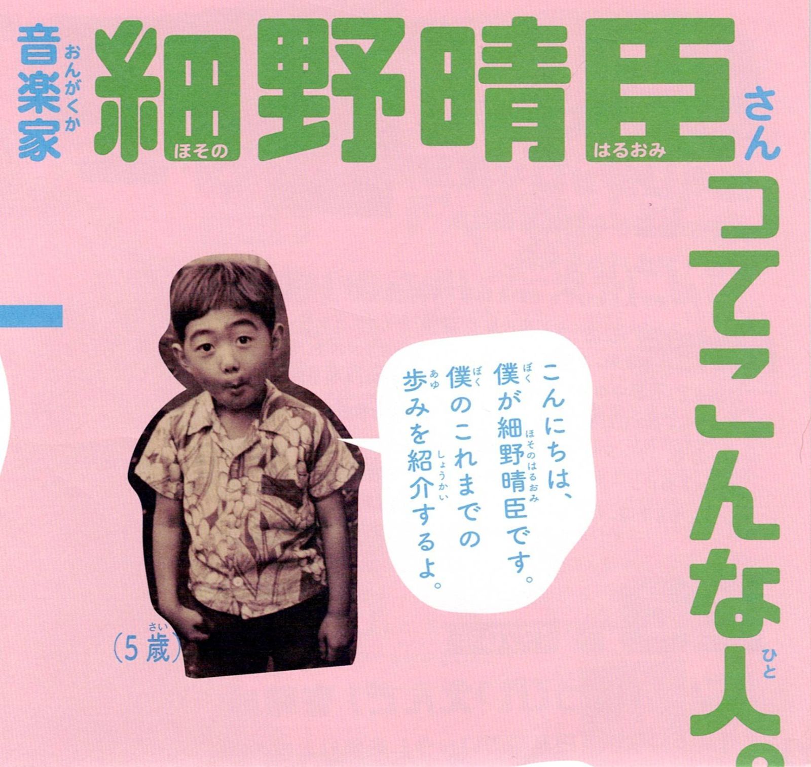 細野晴臣 デビュー50周年記念『細野観光1969-2021』の非売品フライヤー