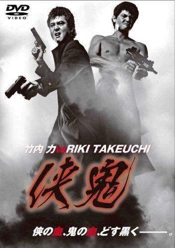 侠鬼 DVD
