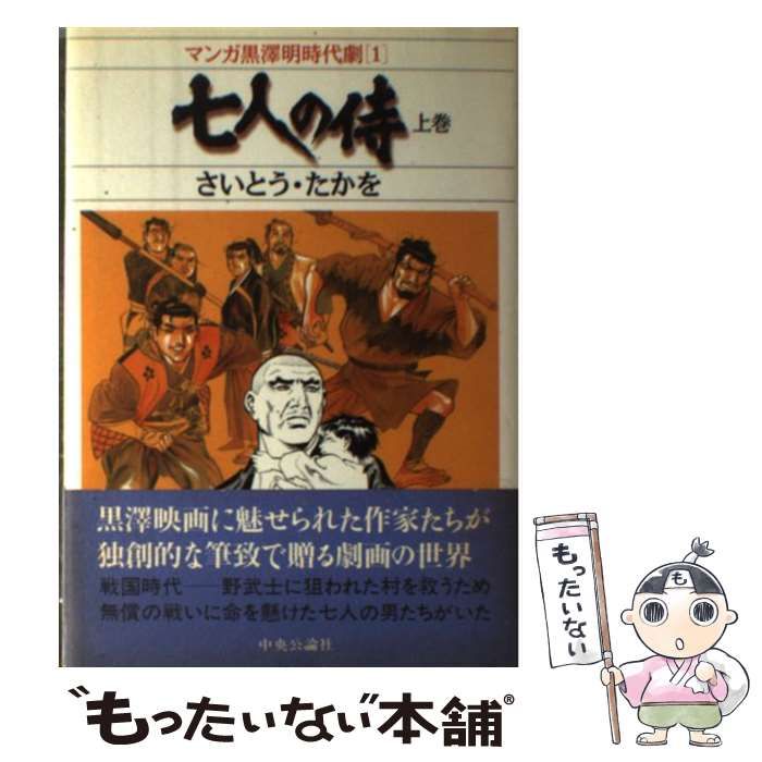 【中古】 七人の侍 上巻/中央公論新社/さいとう・たかを 七人の侍 (上巻) 1巻』｜感想・レビュー - 読書メーター