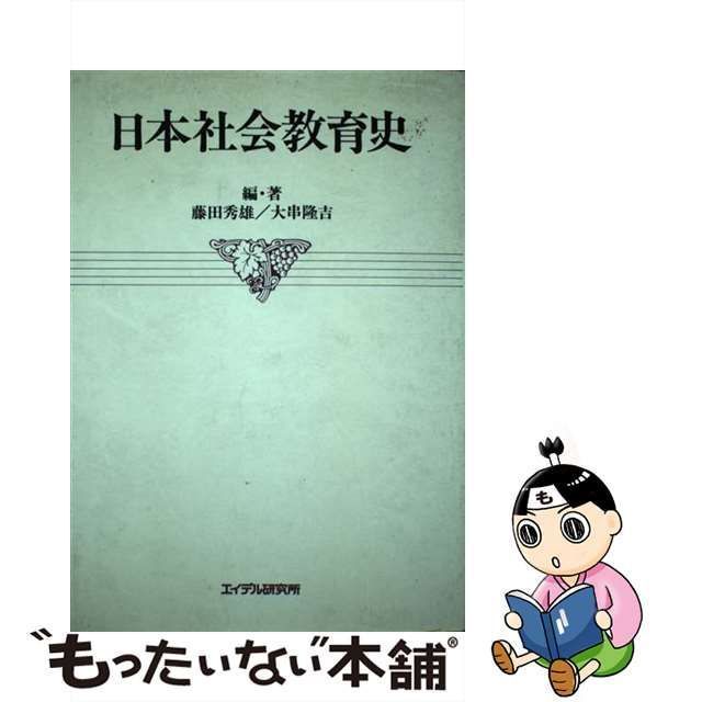 中古】 日本社会教育史 / 藤田 秀雄、 大串 隆吉 / エイデル研究所