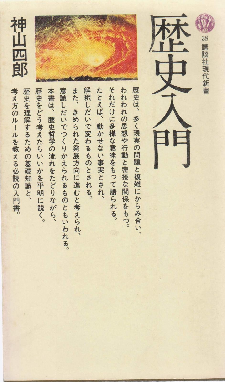 歴史入門 1965年 講談社現代新書