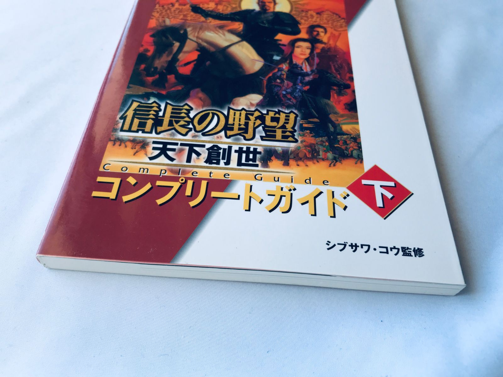 信長の野望 天下創世 コンプリートガイド 下 攻略本 初版 PS2 