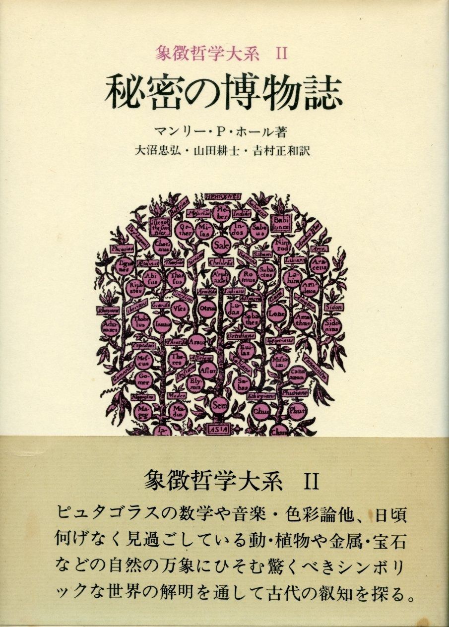 象徴哲学大系 2 (2)秘密の博物誌 コレクション 秘密の博物誌 マンリー・