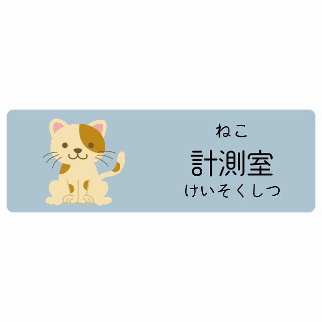 計測室 ねこ サインステッカー シール 120x40cm 長方形 子供も読めるふりがな入り 動物イラスト 小児科向け こども病院 幼稚園 児童施設