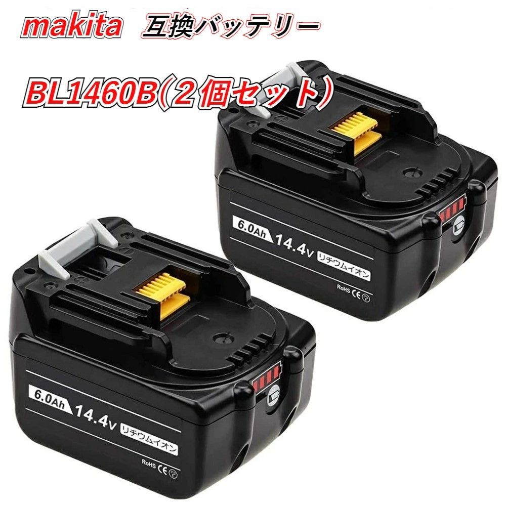マキタ バッテリー 14.4Ｖ 互換 BL1460B makita (14.4v 6.0ah） ２個