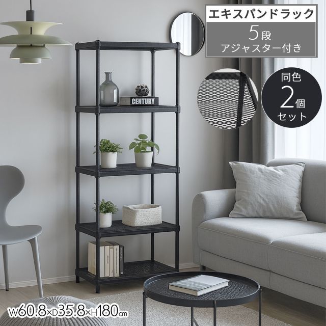 2個セット 物が落ちないスチールラック 5段 メッシュ棚板 約 幅60cm 奥行35cm 高さ180cm メッシュラック 収納 棚 ブラック 黒 おしゃれ 頑丈 棚板耐荷重20kg オープンラック スリム 隙間収納 キッチンラック ガレージ ラック 高さを変