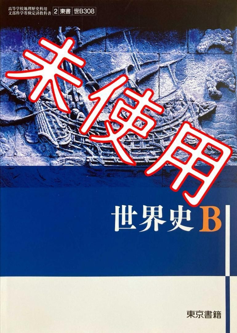 東京書籍 世界史B 教科書 - その他