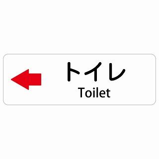 トイレ 左 矢印 Toilet 120x40cm 長方形 インバウンド 多言語 英語 外国語 英語表記 ステッカー sticker サインステッカー シール 屋内 屋外 防水 安全対策
