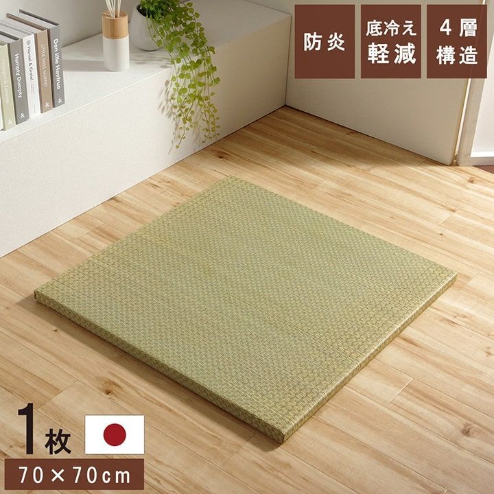 ネイラル 国産 い草 日本製 置き畳 ユニット畳 簡単 和室 4層 約70×70×3cm 単品