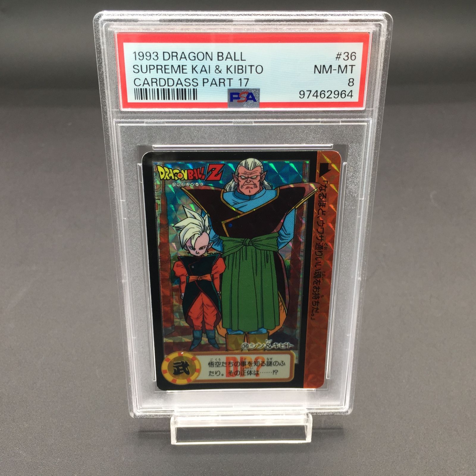 レア】ドラゴンボール カードダスNo.36「シン＆キビト」 PSA8 シン