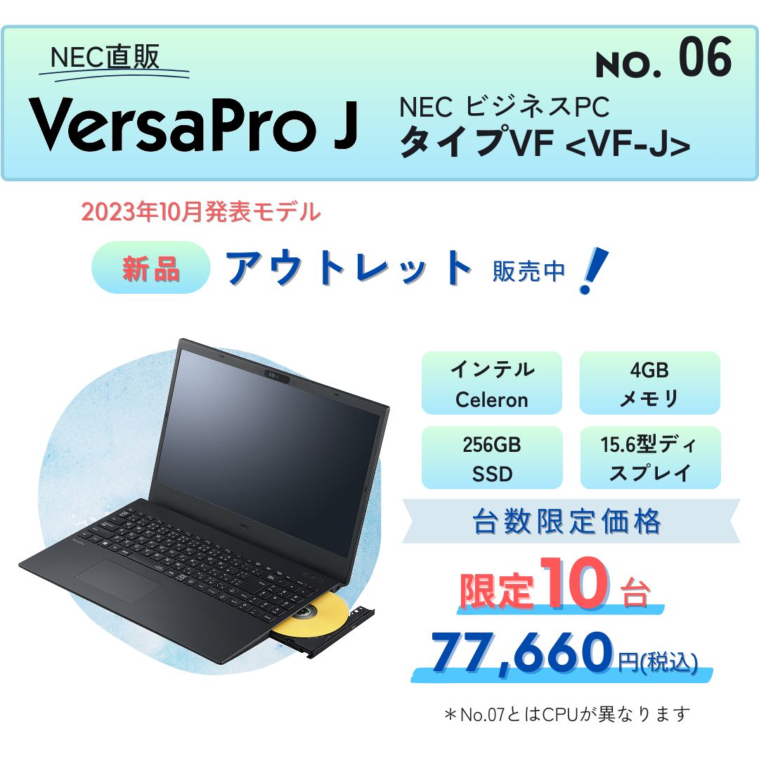 NEC直販 ビジネス向けノートパソコン VersaPro J タイプVF<VF-J