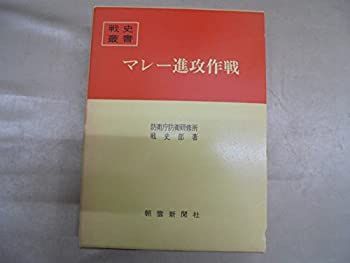 【中古】 マレー進攻作戦 (1966年) (戦史叢書)