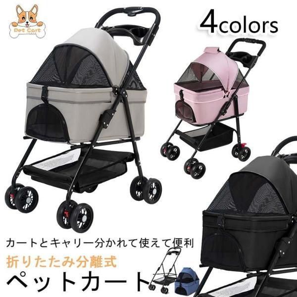 ペットカート 折り畳み 4輪 ストッパー付き 通気性抜群 小物入れ 手洗い 軽量 ドッグカート分離式 対面式 ペット用品収納 組立簡単 小動物 お出かけ ペット