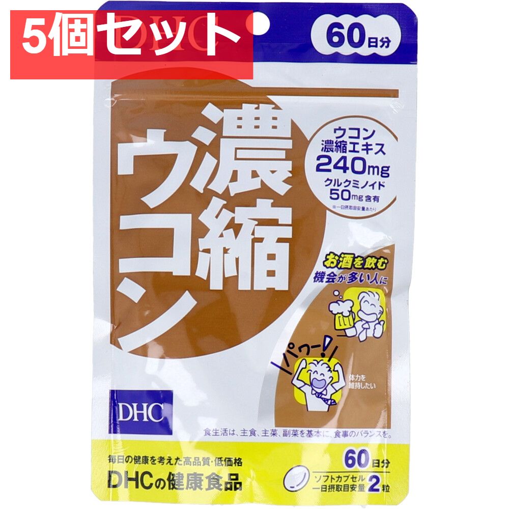 DHC 濃縮ウコン 120粒入 60日分 健康食品 5個セット まとめ売り
