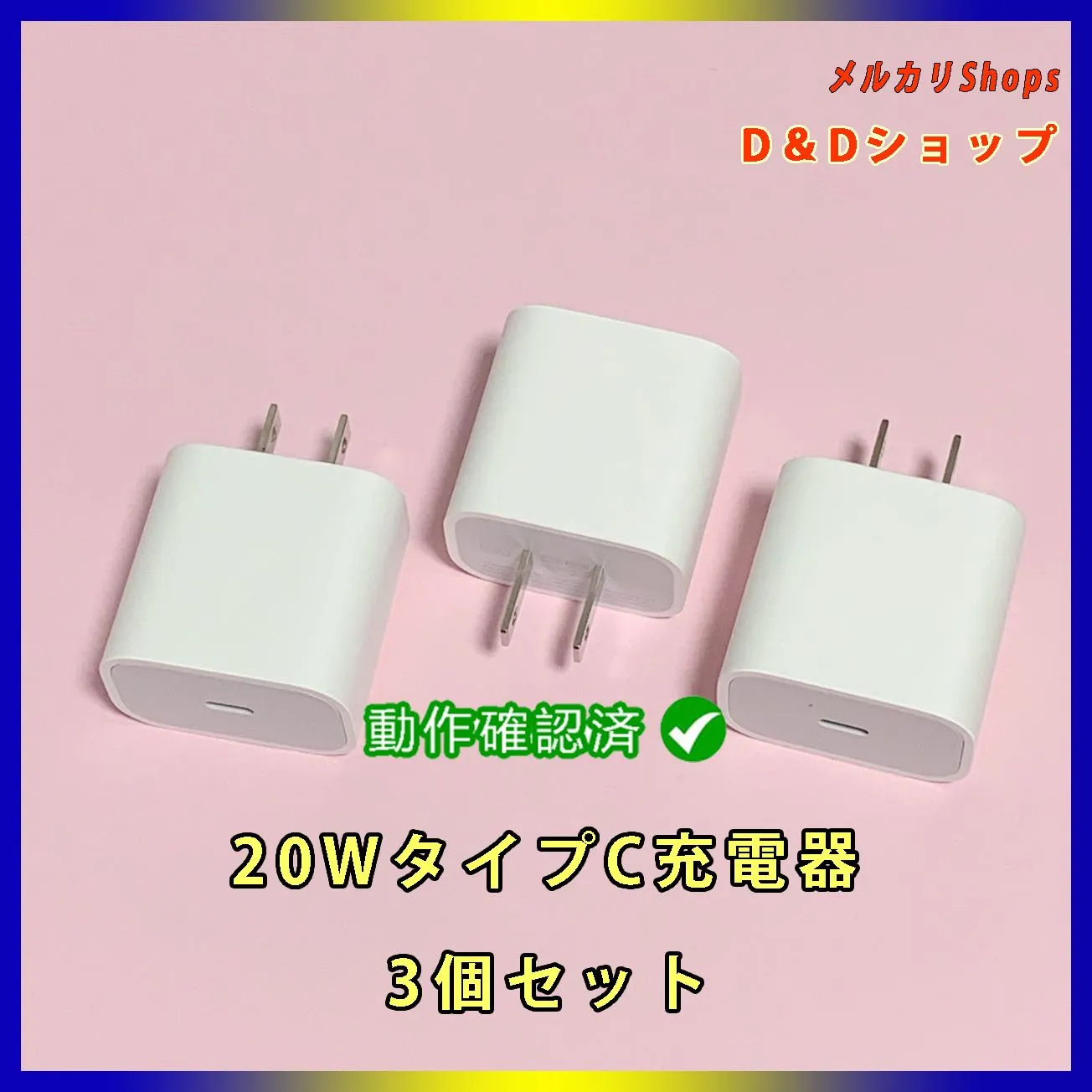 3個PD 20W 急速充電器iPhone タイプC充電器純正品同等動作確認済新品未