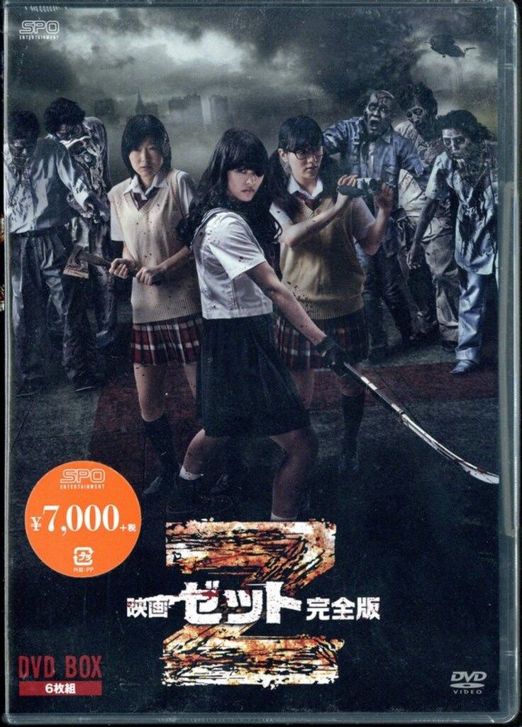 映画DVD 映画 ゼット 完全版 DVD-BOX*