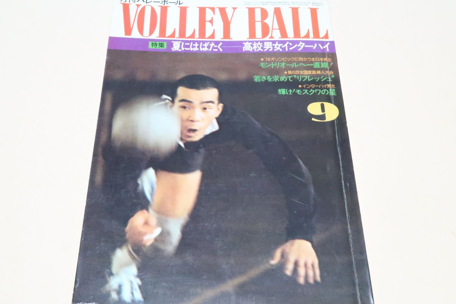 月刊バレーボール・1975年9月号/モントリオールへ一直線/白井貴子23歳・須藤佳代子18歳・横山樹理20歳・前田悦智子23歳 メルカリ