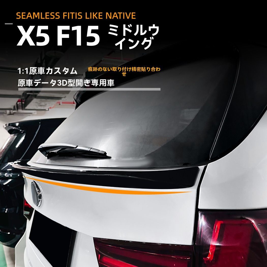 BMW F15 X5 2014〜2018年用 カスタム用 リアセンターウイング エアロパーツ スポーティ外装