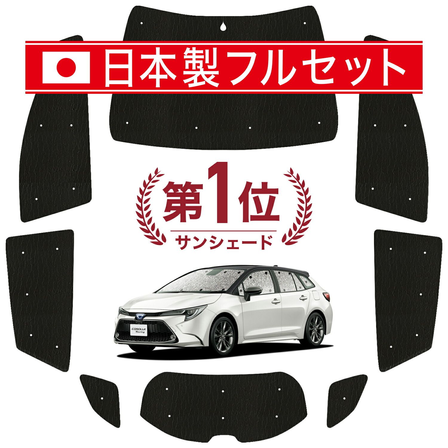 カローラツーリング 210系 サンシェード カーテン 車中泊 グッズ シームレス ライト フルセット 1台分 NRE ZWE ZRE 車用カーテン カーフィルム カーシェード サイド カーテン セット フロント カーテン セット 日除け