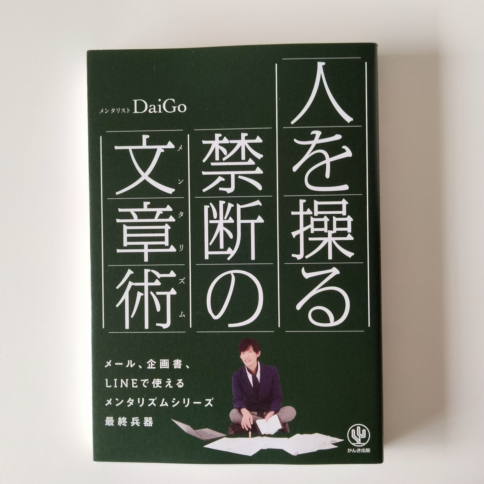 中古本】人を操る禁断の文章術(メンタリズム) - メルカリ