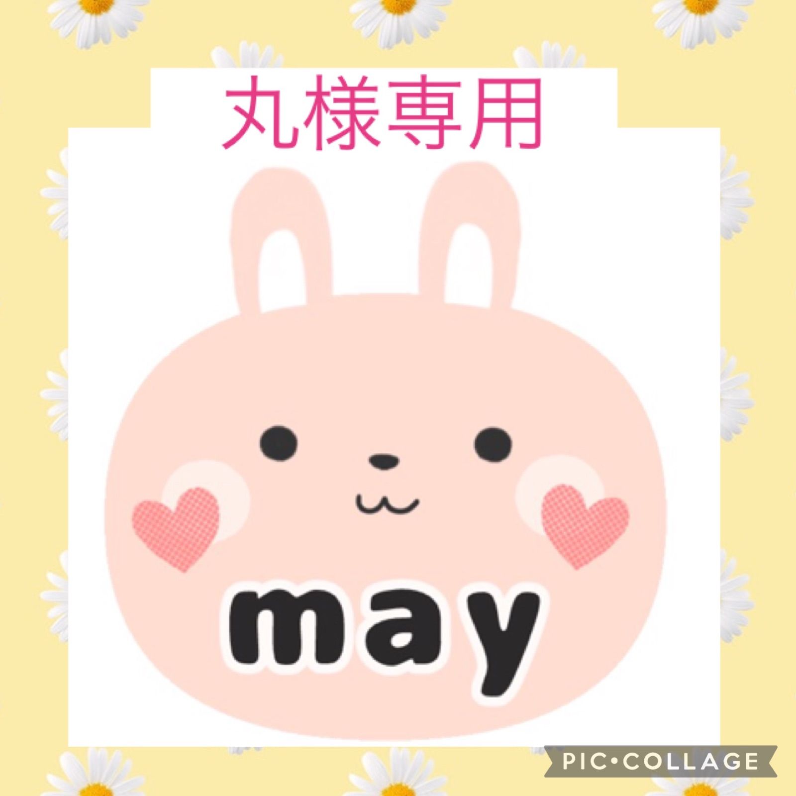 はなまる様専用 maruさま専用 maru 様専用 まる様専用 はなまるさま専用（Hanamaru
