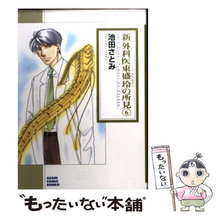 中古】 新外科医 東盛玲の所見 6 （朝日コミック文庫） / 池田さとみ