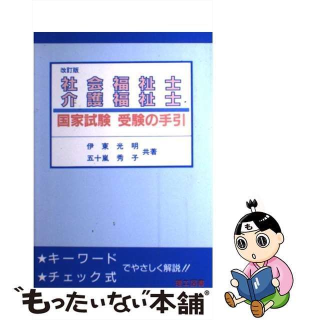 社会福祉士・介護福祉士国家試験受験の手引 改訂版/理工図書/伊東光明