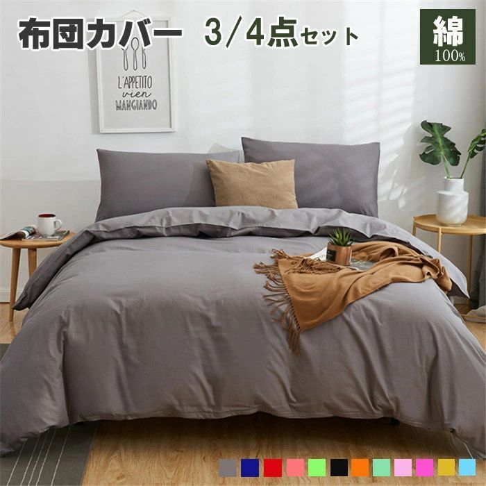 布団カバー シングル 綿 布団カバー 3点4点セット 無地 布団カバーセット 掛け布団カバー かわいい 寝具カバーセット セミダブル 敷布