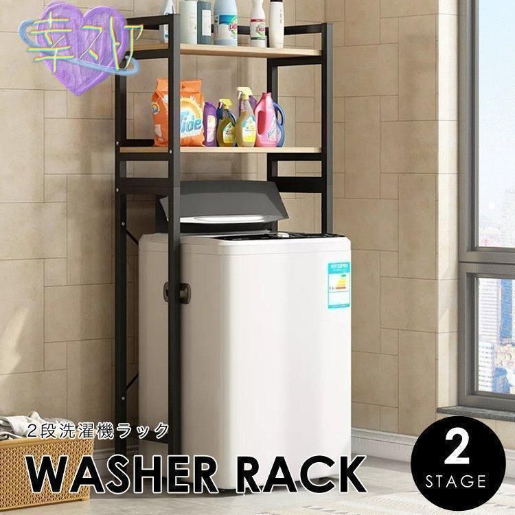 ランドリーラック おしゃれ 収納 ラック 洗濯機ラック 2段 棚 伸縮 洗濯機収納 収納棚 洗濯物 脱衣所 洗面所 ランドリー 高さ調節 シンプル