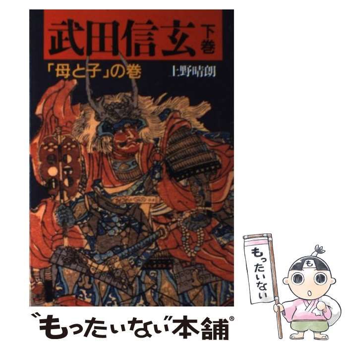 宅配便配送 武田信玄 下巻 「母と子」の巻 - 本